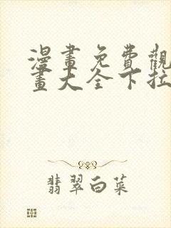 漫画免费观看漫画大全下拉式