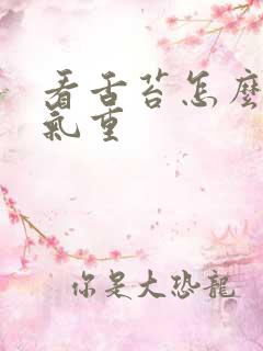 看舌苔怎么看湿气重