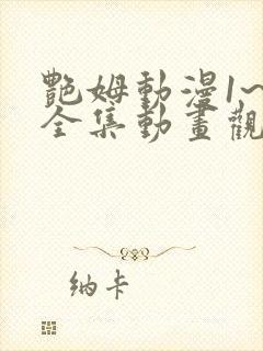 艳姆动漫1~6全集动画观看