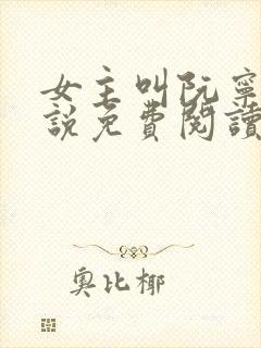 女主叫阮宁的小说免费阅读