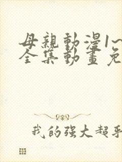 母亲动漫1~6全集动画免费版动漫