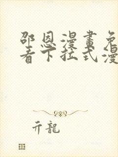 邵恩漫画免费观看下拉式漫画