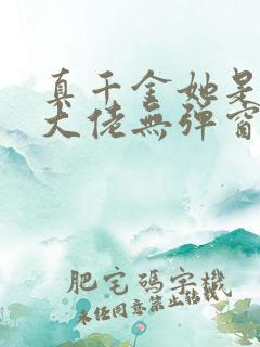 真千金她是全能大佬无弹窗全文免费阅读