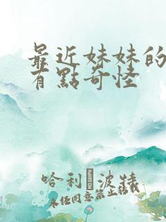 最近妹妹的样子有点奇怪