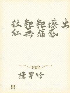 拉粑粑擦出血鲜红无痛感