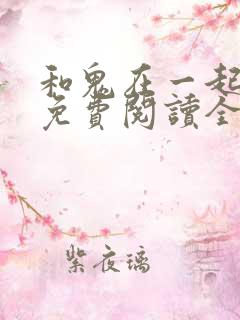 和鬼在一起漫画免费阅读全集