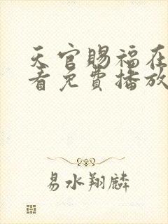 天官赐福在线观看免费播放第二季