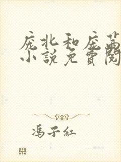 庞北和庞茜穿越小说免费阅读