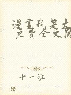 漫画我是大神仙 免费全文阅读