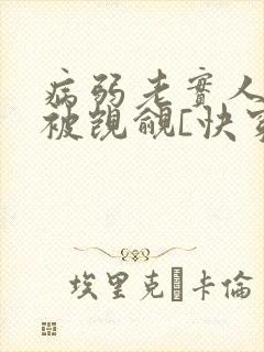 病弱老实人夫总被觊觎[快穿]笔趣阁