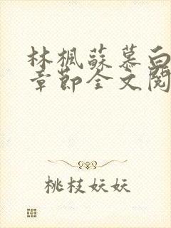 林枫苏慕白最新章节全文阅读免费