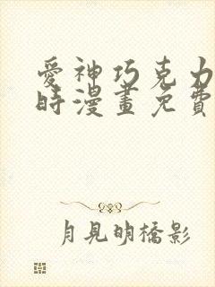 爱神巧克力进行时漫画免费看软件