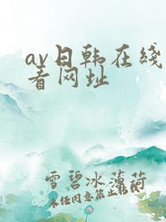 av日韩在线观看网址