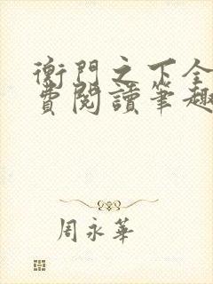 衡门之下全文免费阅读笔趣阁