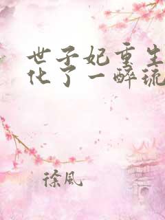 世子妃重生后黑化了一醉琉月 小说