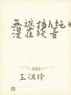 无遮挡h纯肉动漫在线看