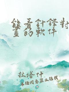 能看针锋对决漫画的软件