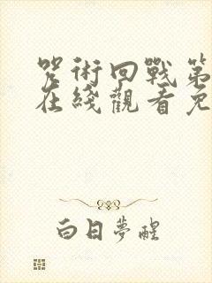 咒术回战第1季在线观看免费观看