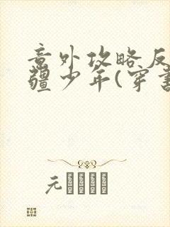 意外攻略反派苗疆少年(穿书)