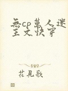 无cp万人迷男主文快穿