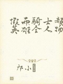 假面骑士超巅峰英雄全人物解锁下载