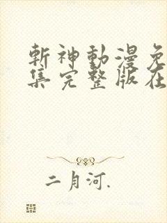 斩神动漫免费全集完整版在线观看