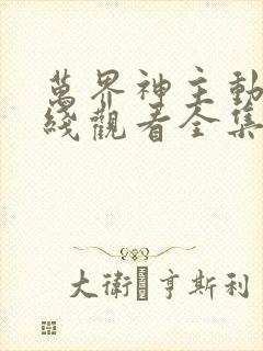 万界神主动漫在线观看全集免费播放