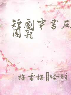 短剧穿书反派成团宠