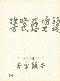 攻略病娇的正确方式路之遥小说