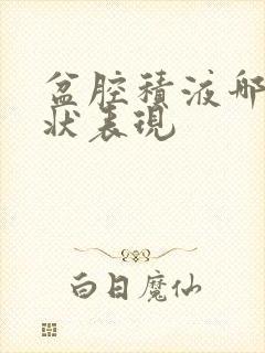 盆腔积液哪些症状表现