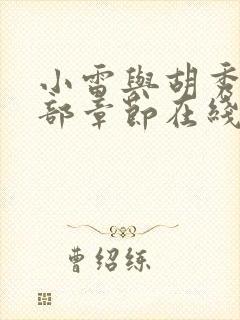 小雷与胡秀英全部章节在线阅读