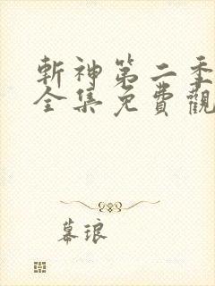 斩神第二季动漫全集免费观看高清