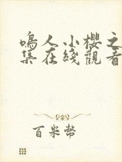 鸣人小樱之夜全集在线观看免费动漫