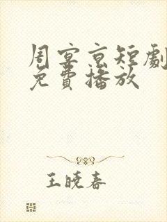 周宴京短剧全集免费播放