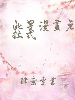 此星漫画免费下拉式