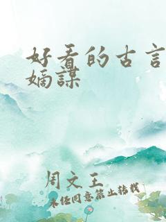 好看的古言小说嫡谋