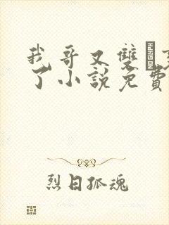 我哥又双变鬼了小说免费阅读