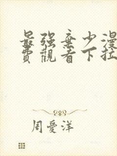 最强弃少漫画免费观看下拉式