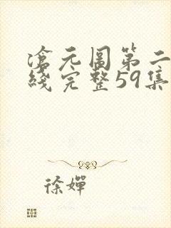 沧元图第二季在线完整59集