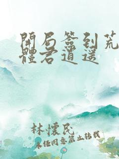 开局签到荒古圣体君逍遥