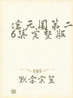 沧元图第二季16集完整版