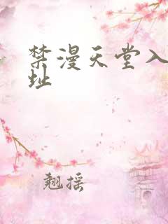 禁漫天堂入口网址