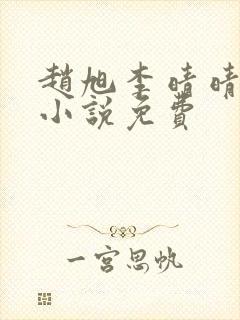 赵旭李晴晴最新小说免费