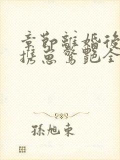 章节离婚后夫人携崽惊艳全球