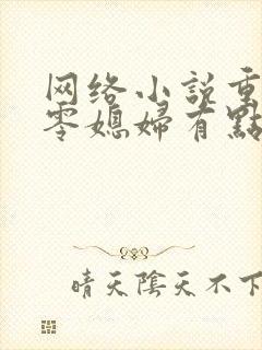 网络小说重生七零媳妇有点辣