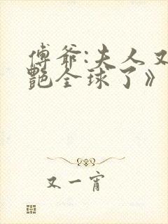 傅爷:夫人又惊艳全球了》