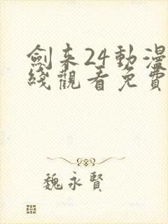 剑来24动漫在线观看免费完整版