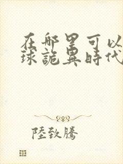 在哪里可以看全球诡异时代漫画