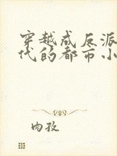 穿越成反派富二代的都市小说