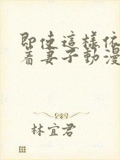 即使这样依然爱着妻子动漫全集免费观看